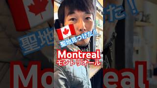 【モントリオール旅】サンクスギビング休暇で見つけた“走る人”の聖地｜聖ジョセフ礼拝堂