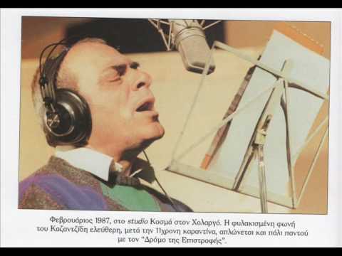 Καζαντζίδης - Όποιος πέφτει μόνος του δεν κλαίει