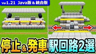 【マイクラ】停止 &amp; 発車 自動駅回路の作り方2選【Java版/統合版】【1.21】