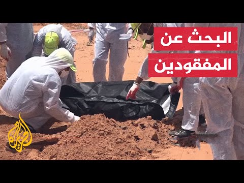 ليبيا.. التعرف على 138 جثة من المفقودين في ترهونة