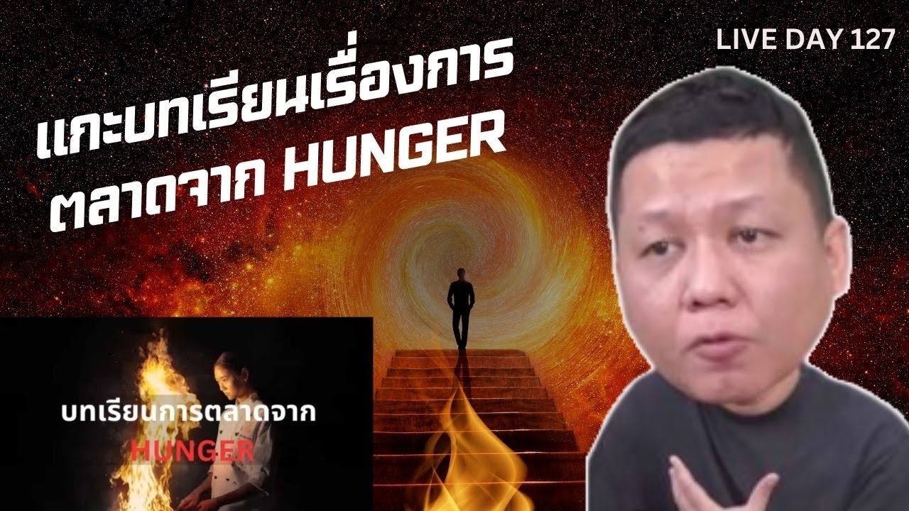 แกะบทเรียนเรื่องการตลาดจาก Hunger ( Live Day 127 )