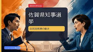 佐賀県知事選挙、自民党県連が現職・新人両方支持「党内の融和のため」…今後の展開次第で保守分｜コメント欄の論点と独自見解