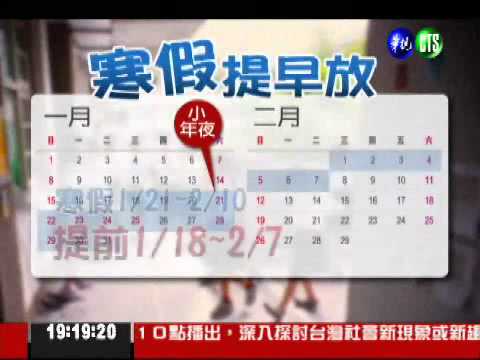 明年寒假提早放! 1/18開始放假