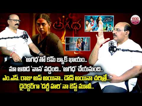 Producer MS Raju Exclusive Interview about Agadha Movie | Okkadu | Varsham | ABN Chitrajyothy