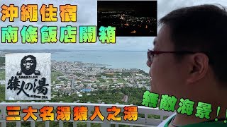 [住宿] 沖繩南城南條飯店~絕美海景配上猿人之湯