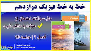 تدریس فیزیک دوازدهم فصل 1 - جلسه 19 ( حل سوالات امتحانی از حرکت با شتاب ثابت)