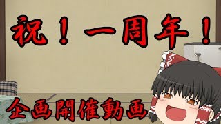 【企画開催動画】そろそろ一周年！完全に忘れてた！