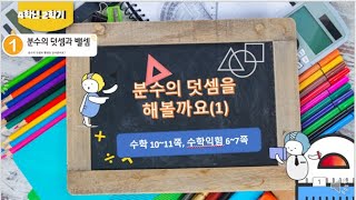[연이샘] 4학년 2학기 수학 1단원 2차시 분수의 덧셈을 해볼까요(1)  (수학 10~11쪽, 수학익힘  6~7쪽)
