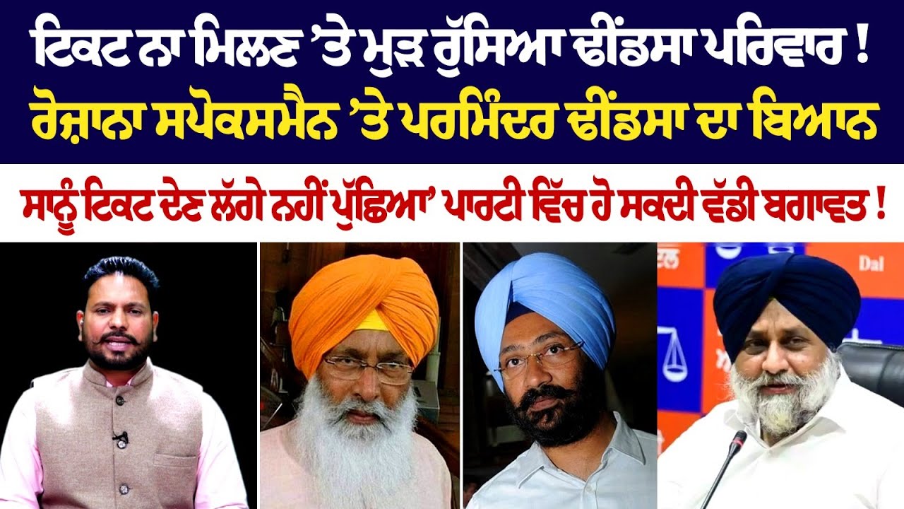 ਟਿਕਟ ਨਾ ਮਿਲਣ ’ਤੇ ਮੁੜ ਰੁੱਸਿਆ ਢੀਂਡਸਾ ਪਰਿਵਾਰ! Rozana Spokesman ’ਤੇ Parminder Dhindsa ਦਾ ਬਿਆਨ ਟਿਕਟ ਨਾ ਮਿਲਣ ’ਤੇ ਮੁੜ ਰੁੱਸਿਆ ਢੀਂਡਸਾ ਪਰਿਵਾਰ! Rozana Spokesman ’ਤੇ Parminder Dhindsa ਦਾ ਬਿਆਨ