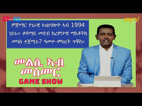 መልሲ ኣብ መስመር | melsi ab mesmer - Eri-TV Game Show, February 3, 2024