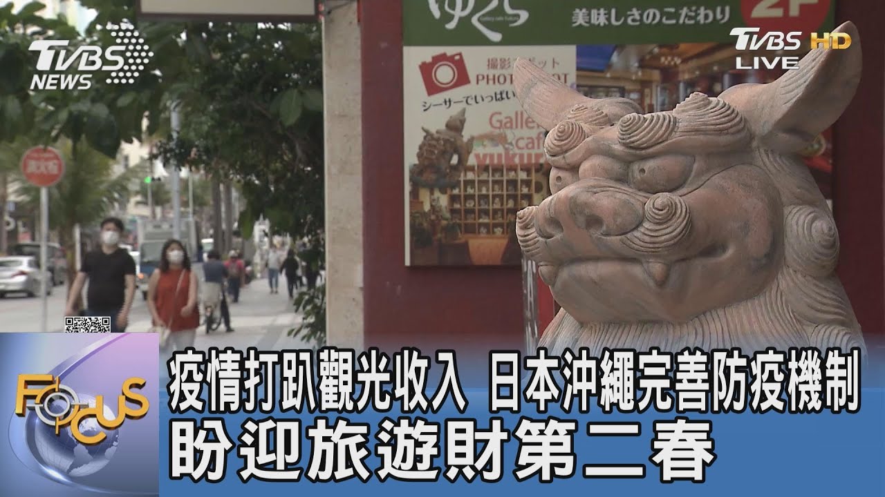 疫情打趴觀光收入 日本沖繩完善防疫機制盼迎旅遊財第二春