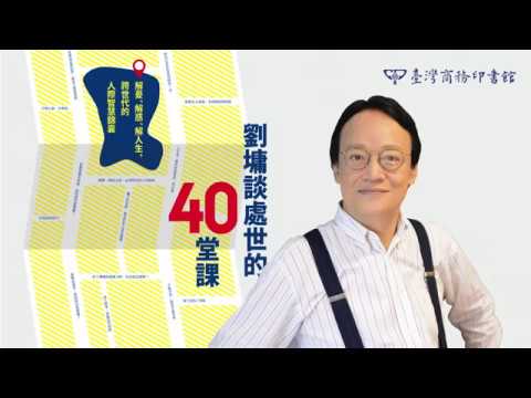 劉墉談處世的40堂課：解憂、解惑、解人生，跨世代的人際智慧錦囊 影片預覽
