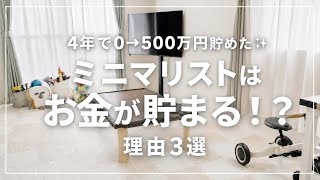 【ゆるミニマリスト】お金が貯まる3つの理由｜節約術｜ミニマルな暮らし｜節約｜主婦