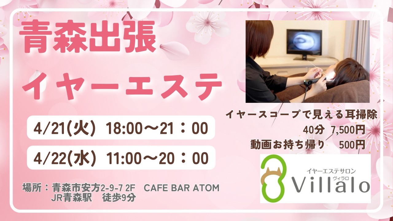 青森出張イヤーエステ告知と次回vol.188予告(ear wax removal)イヤーエステサロンVillalo～ヴィラロ～