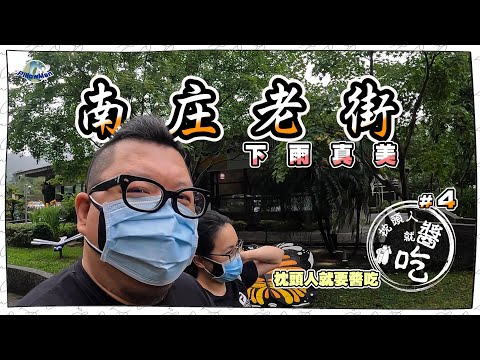 [Nanzhuang, Miaoli] Uma viagem de um dia à Nanzhuang Old Street | Comida gourmet Hakka | Culinária Hakka | Um restaurante de macarrão flutuante recomendado por habitantes locais? ｜Keika Alley｜Umbigo de água doce, é isso? ｜Nogizaki｜Correio de 100 anos｜Miaoli Travel Scenic Point