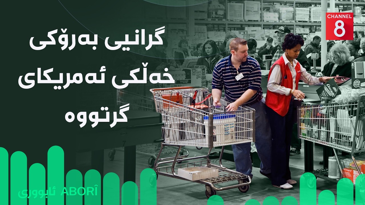 ڤیدیۆ | ئابووری - گرانیی بەرۆکی خەڵکی ئەمریکای گرتووە