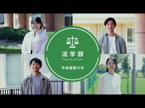 スポーツ健康学科 平成国際大学　法学部　～もっと強い未来へ～　（2024年度）