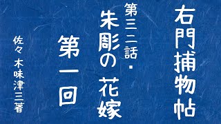 【朗読ライブ】【右門捕物帖】朱彫の花嫁　第一回／佐々木味津三作 　　　読み手七味春五郎／発行元丸竹書房　オーディオブック