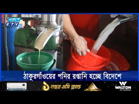 ঠাকুরগাঁওয়ে বাড়ছে পনির উৎপাদন