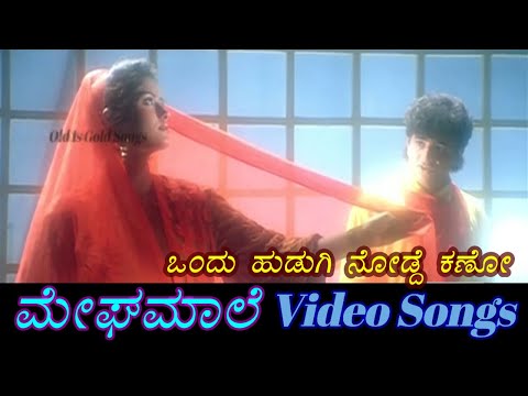 Ondu Hudugi Nodde Kano - Megha Maale - ಮೇಘಮಾಲೆ - Kannada Video Songs