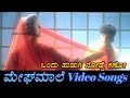 Ondu Hudugi Nodde Kano Megha Maale ಮೇಘಮಾಲೆ Kannada Video Songs
