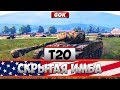 T20 ГАЙД - СКРЫТАЯ ИМБА WOT T20 ГАЙД - СКРЫТАЯ ИМБА WOT