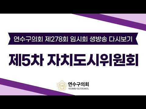 제278회 임시회 제5차 자치도시위원회 다시보기