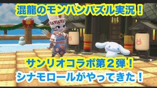 混龍のモンスターハンターパズル・アイルーアイランド実況part２４