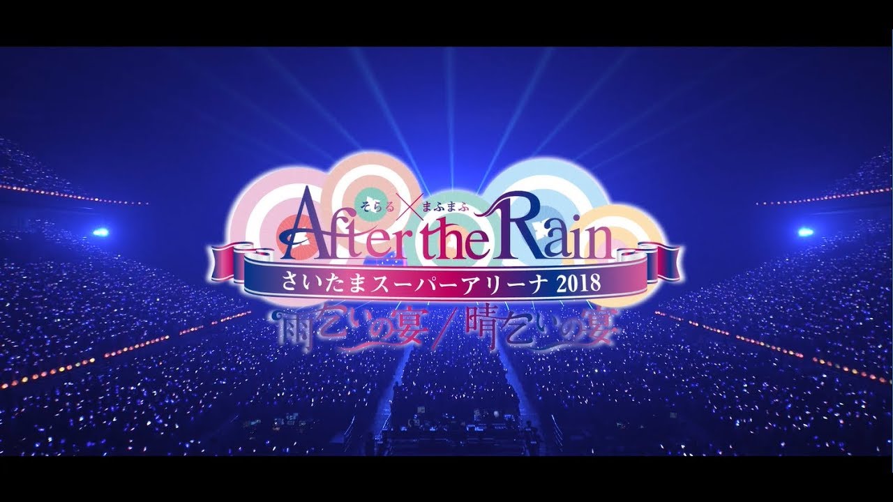 After the Rain さいたまスーパーアリーナ2days ダイジェスト映像