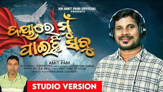 Download lagu Dayare Mu Paichhi Sabu I Amit Pani I Odia Best Song I Amit Pani  I New Odia Song I Jesus mp3