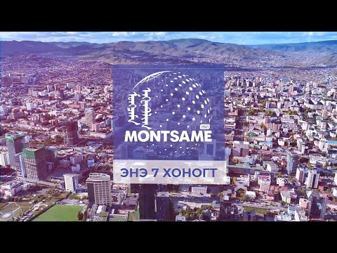 МОНЦАМЭ - ЭНЭ 7 ХОНОГТ