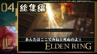 【エルデンリング】協力プレイ対人集 Part.04【ゆっくり実況】
