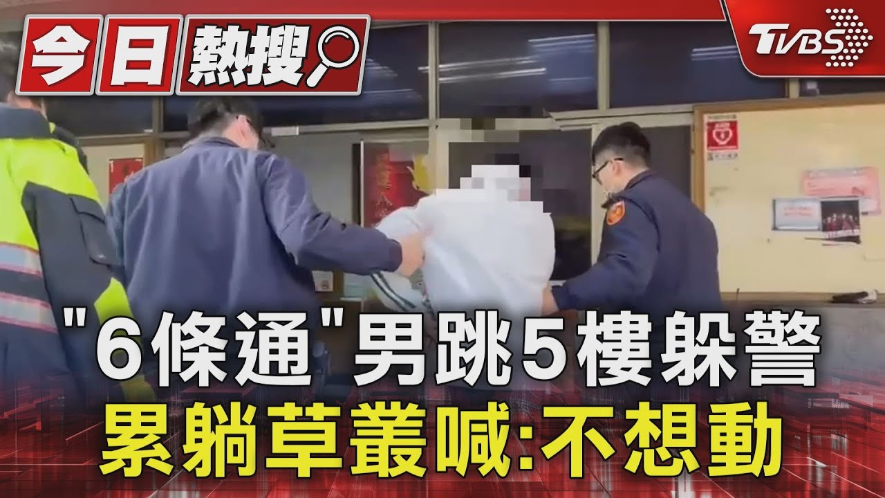 「6條通」男跳5樓躲警　累躺草叢喊：不想動