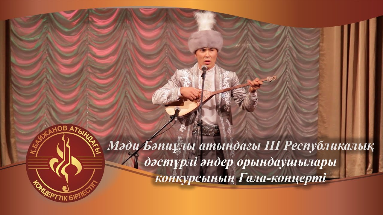 Мәди Бәпиұлы атындағы ІІІ Республикалық дәстүрлі әндер орындаушылары конкурсының Гала-концерті