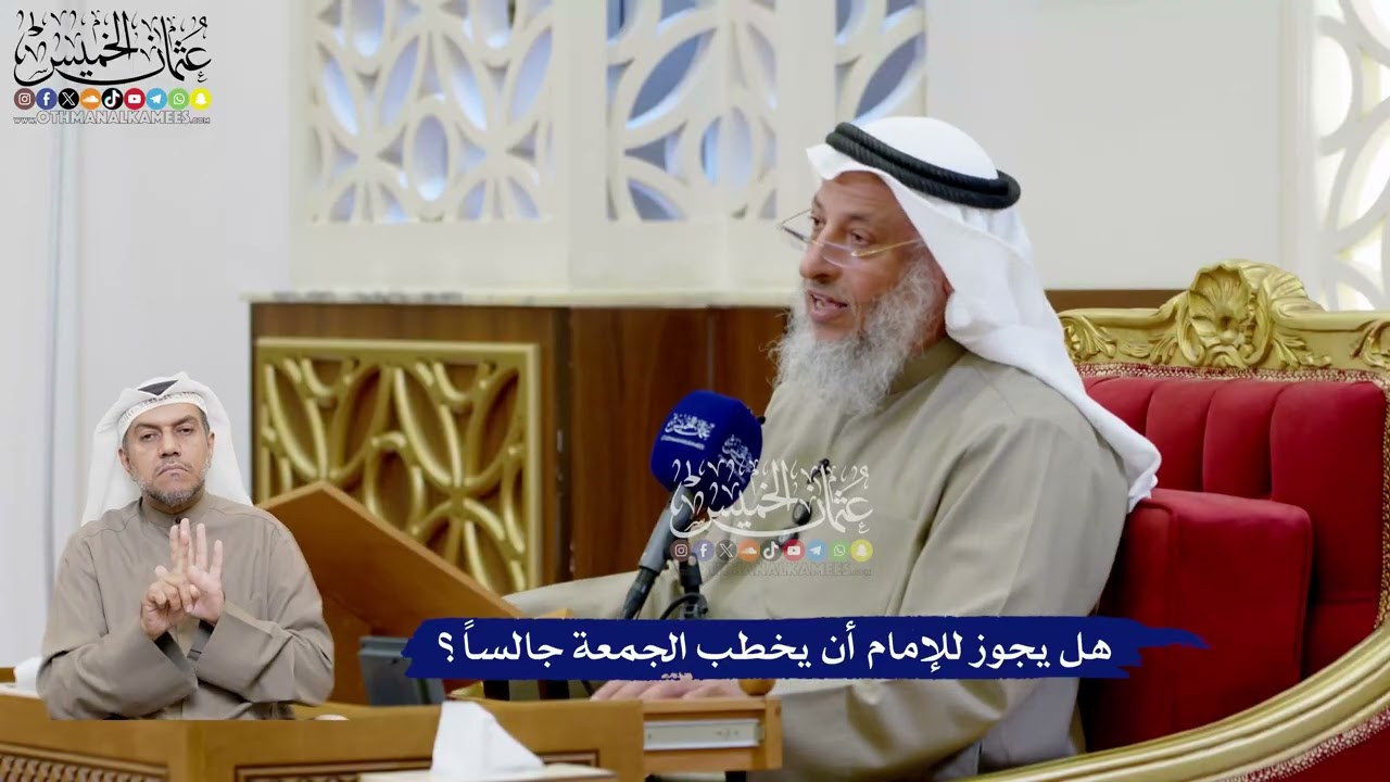 205 - هل يجوز للإمام أن يخطب الجمعة جالساً؟ - عثمان الخميس