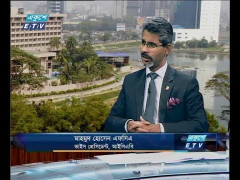 একুশে বিজনেস সকাল ১৫ অক্টোবর ২০১৮(আলোচক: মাহমুদ হোসেন এফসিএ-ভাইস পেসিডেন্ট, আইসিএবি)