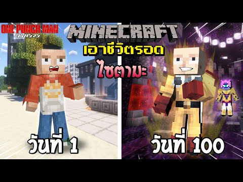 จะรอดไหม?! เอาชีวิตรอด 100 วันโดยกลายร่างเป็น ไซตามะ โคตรโหด! | Minecraft (One Punch Man)