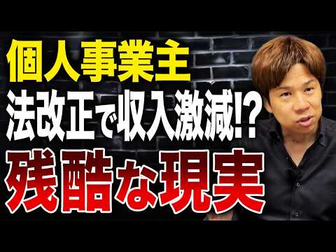 法改正で個人事業主の収入が激減！？知らないと取り返しのつかない事になります。