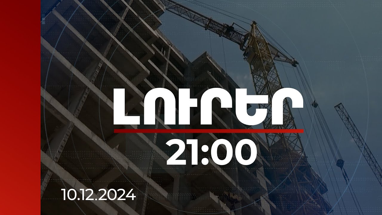 Լուրեր 21։00 | Կառուցապատողները քննարկում են շինարարական ծրագրերը երևանամերձ մարզեր տեղափոխելու հարցը