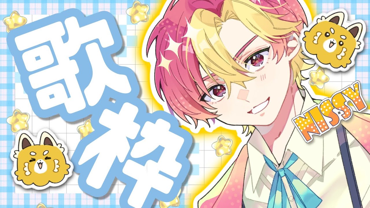 【歌枠】皆の好きな曲歌わせて！リクエスト歌枠！