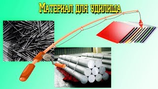 Самый легкий материал для удилищ