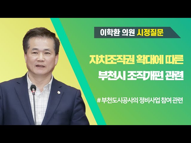 이학환 의원 시정질문(제274회 임시회 제1차 본회의)