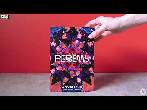 Миниатюра изображения товара Книга Альпина Ревелль / 9785961489859 (Смит Л.М.)