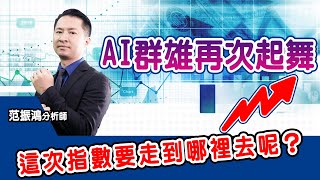 AI群雄再次起舞，這次指數要走到哪裡去呢？【直播回看】 (圖)