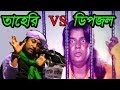 তাহেরি Vs ডিপজল Dhele Dei ঢেলে দেই Taheri Vs Dipjol Bangla Funny