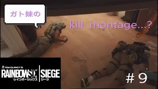 #9 【R6S】ガト妹のkill montage…？「レインボーシックス シージ(PS4版)」【兄妹ゲーム.ポチガト】
