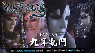 [金光] 仙古狂濤 第六集搶先看