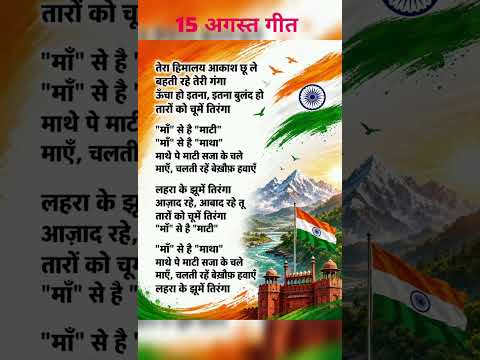 Independence day geet | 15 August geet  | Desh Bhakti Geet | Tiranga geet | 15 अगस्त गीत
