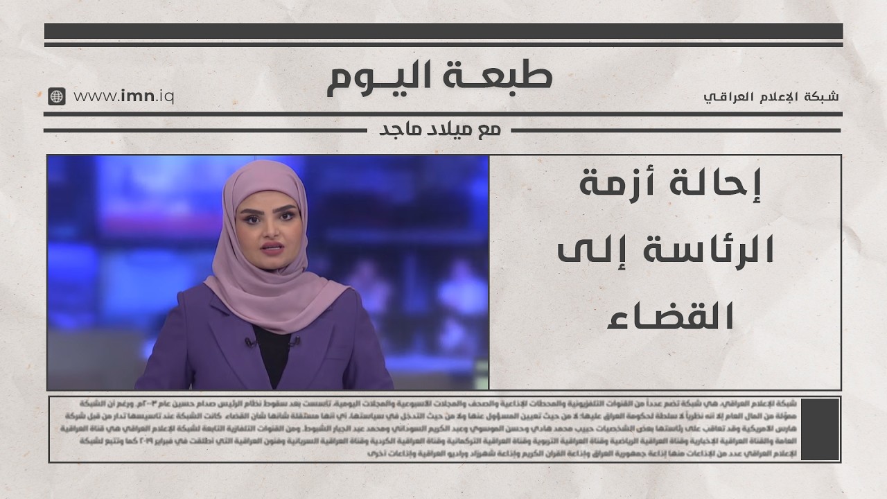 فيديو | إحالة أزمة الرئاسة إلى القضاء | طبعة اليوم مع ميلاد ماجد