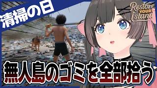 【Restore Your Island】清掃の日なのでゴミだらけの無人島を掃除する！！【#のんなま】